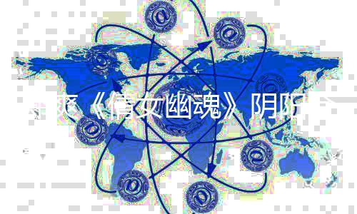 价片魂合同倩郑爽 郑逃税通报女幽案件阴阳酬偷事件始末爽天